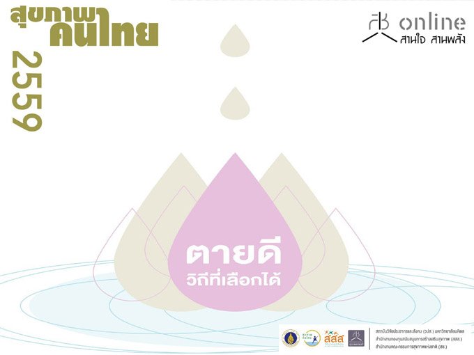 ออกแบบการตาย ให้จากไปอย่างสงบ thaihealth
