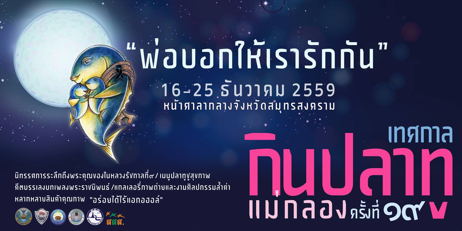 เทศกาลปลาทูแม่กลอง อร่อยไร้แอลกอฮอล์ thaihealth