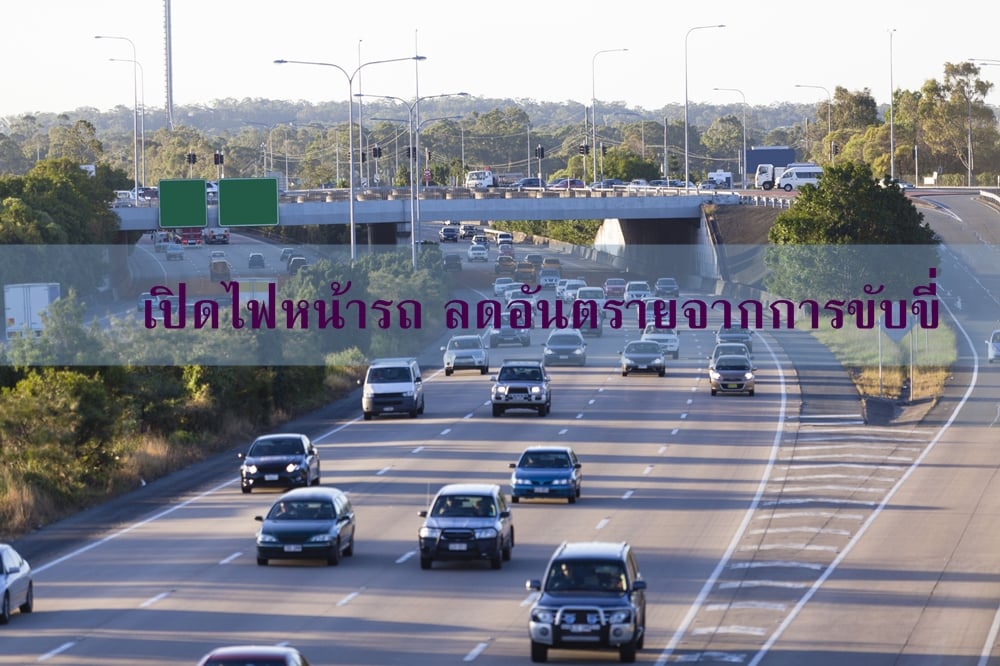 เปิดไฟหน้ารถ ลดอันตรายจากการขับขี่ thaihealth