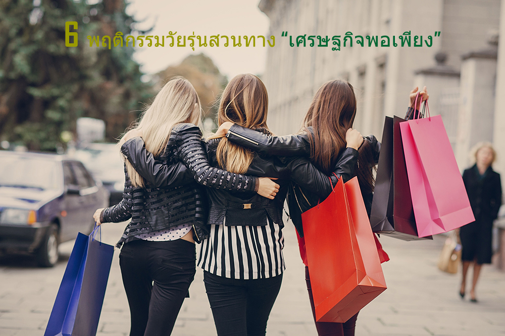 6 พฤติกรรมวัยรุ่น สวนทางเศรษฐกิจพอเพียง thaihealth