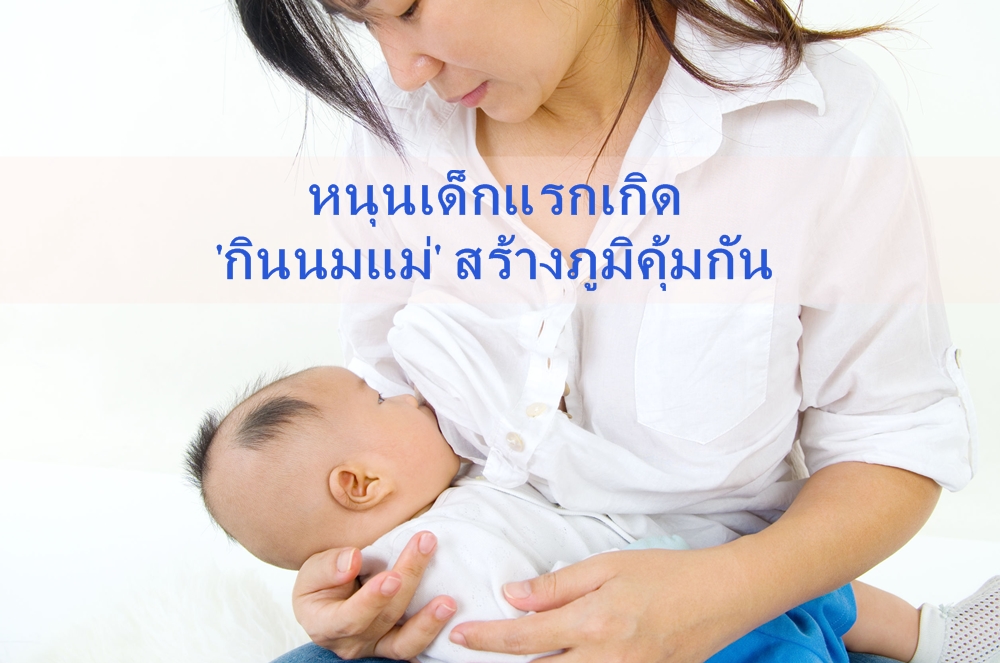หนุนเด็กแรกเกิดกินนมแม่สร้างภูมิคุ้มกัน  thaihealth