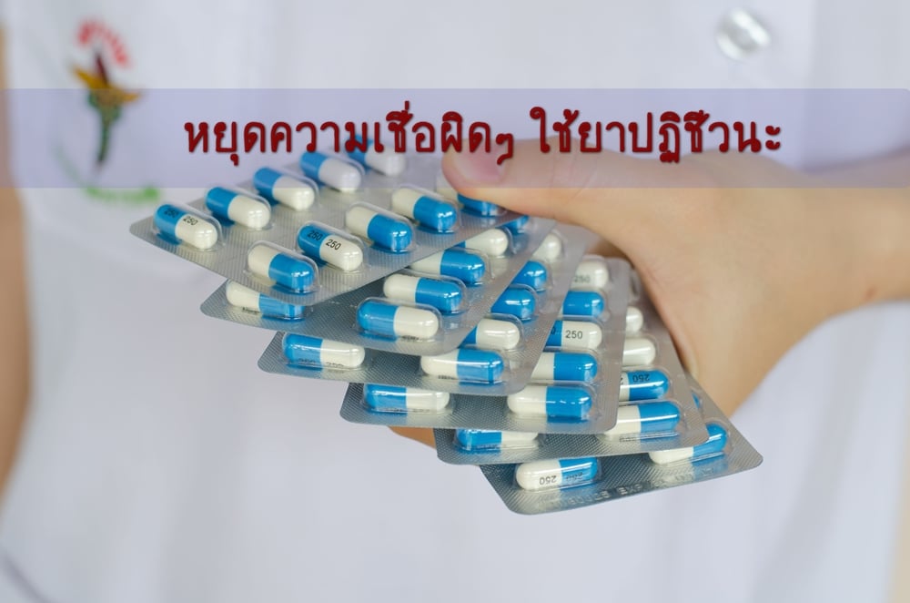 หยุดความเชื่อผิดๆ ใช้ยาปฏิชีวนะ thaihealth