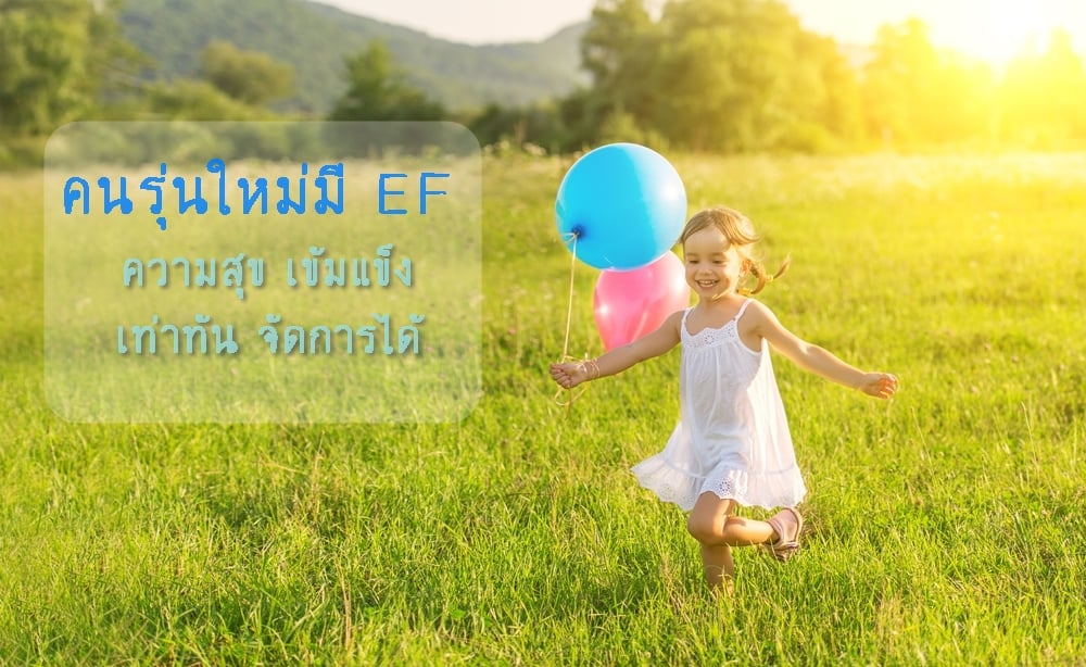 คนรุ่นใหม่มี EF ความสุข เข้มแข็ง เท่าทัน จัดการได้ thaihealth