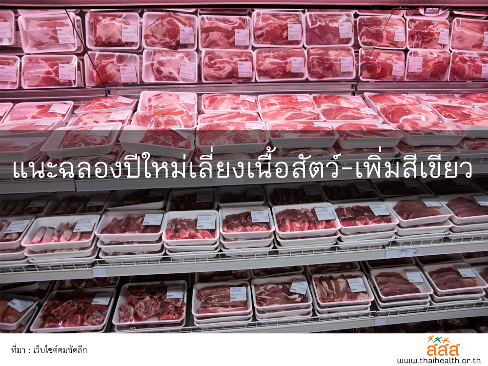 แนะฉลองปีใหม่เลี่ยงเนื้อสัตว์-เพิ่มสีเขียว thaihealth
