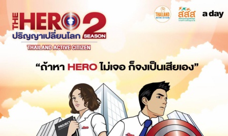 The Hero2 'ปริญญาเปลี่ยนโลก'