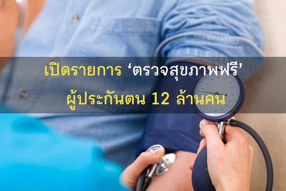 เปิดรายการ ‘ตรวจสุขภาพฟรี’ ผู้ประกันตน 12 ล้านคน thaihealth