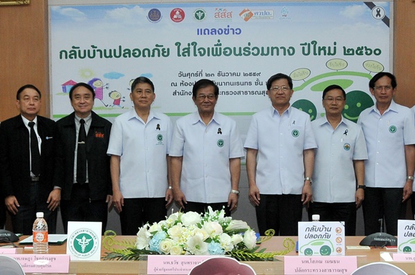 สสส.-สคอ. รณรงค์ “กลับบ้านปลอดภัย” เทศกาลปีใหม่ 2560   thaihealth