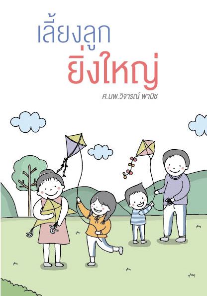 'เลี้ยงลูกยิ่งใหญ่' ของขวัญปีใหม่ของพ่อแม่ thaihealth