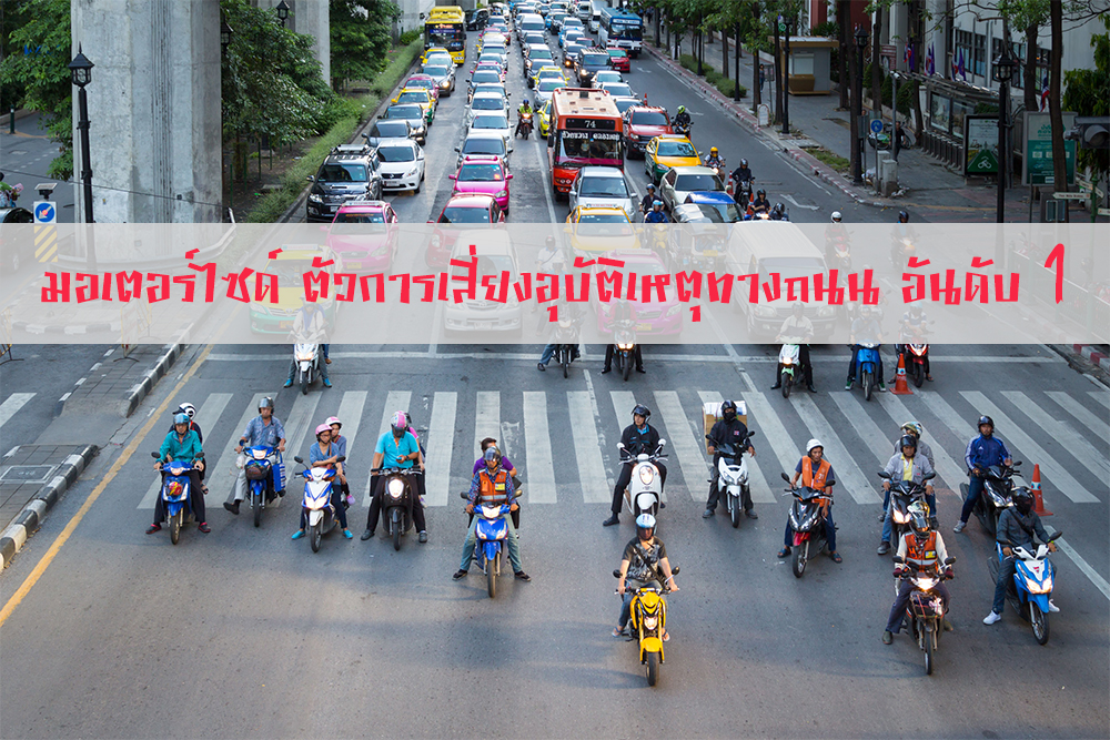 มอเตอร์ไซด์ ตัวการเสี่ยงอุบัติเหตุทางถนน อันดับ 1  thaihealth