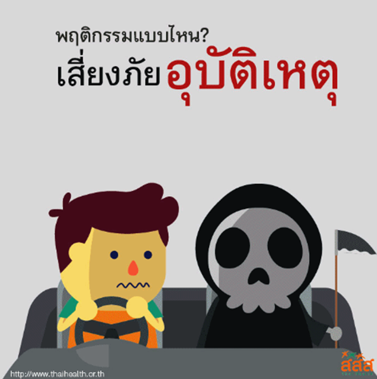 มอเตอร์ไซด์ ตัวการเสี่ยงอุบัติเหตุทางถนน อันดับ 1  thaihealth