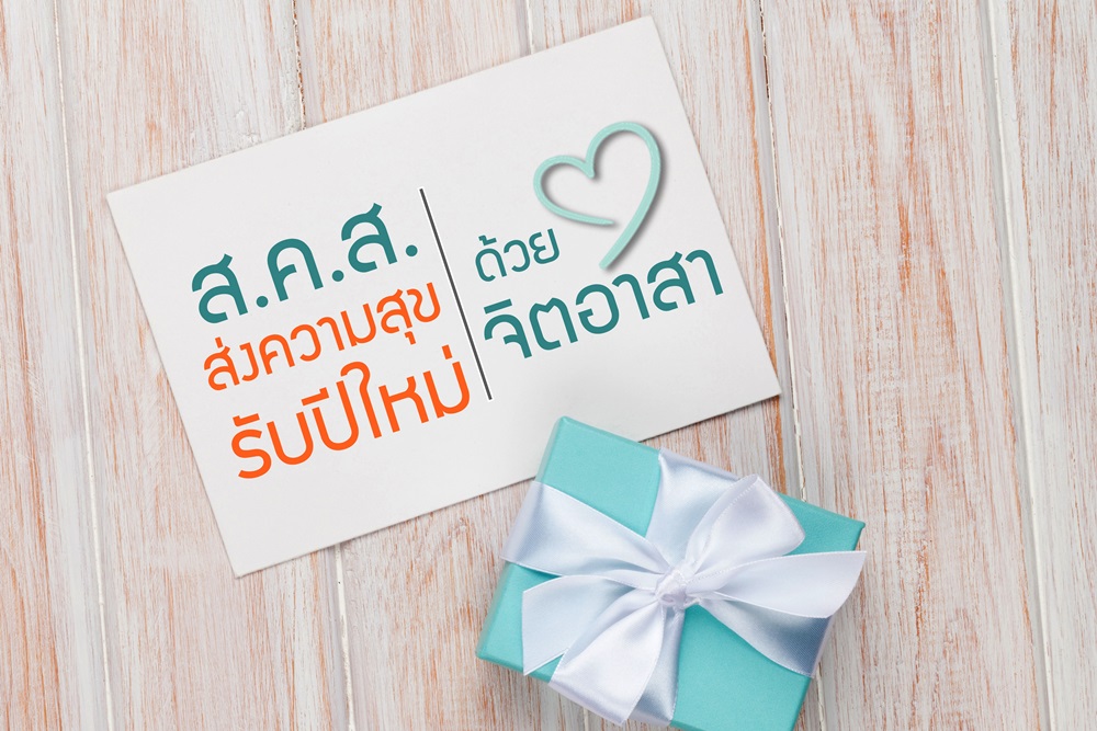 ‘ส่งความสุขรับปีใหม่’ ด้วยใจจิตอาสา thaihealth