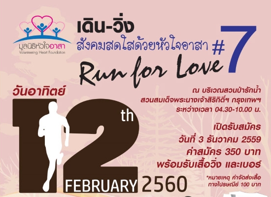 ชวน “เดิน-วิ่ง สังคมสดใส ด้วยหัวใจอาสา ครั้งที่ 7”  thaihealth