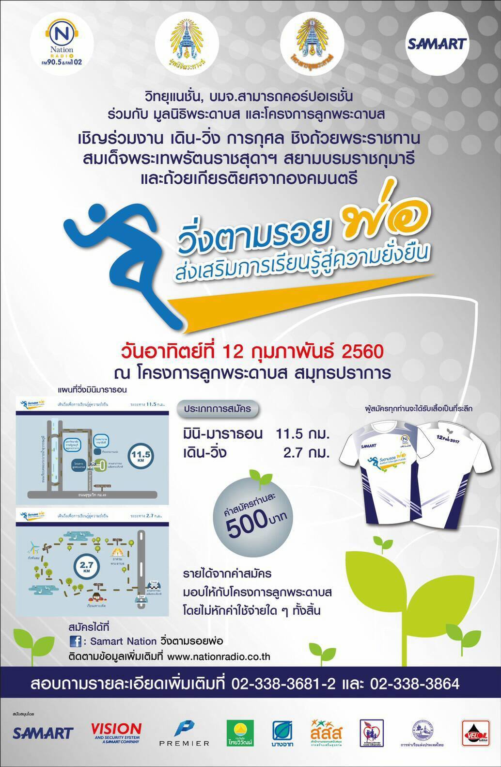 ‘วิ่งตามรอยพ่อ’ ชิงถ้วยพระราชทานฯ thaihealth