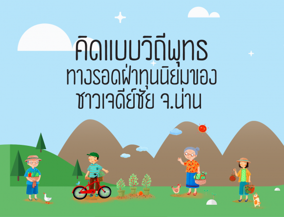 คิดแบบวิถีพุทธ ทางรอดฝ่าทุนนิยมของชาวเจดีย์ชัย จ.น่าน thaihealth