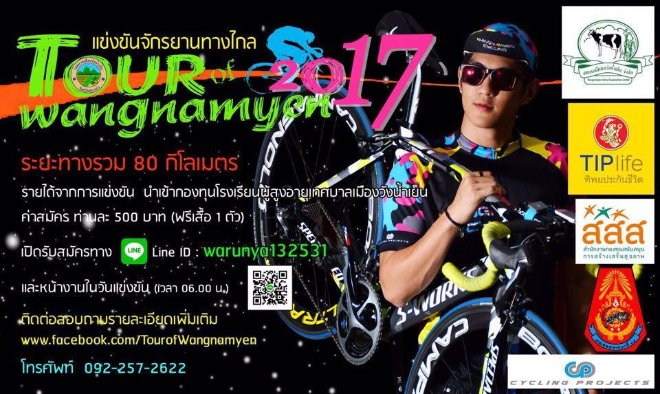 จัดแข่งขันจักรยานทางไกล \'Tour of wangnamyen 2017\' thaihealth
