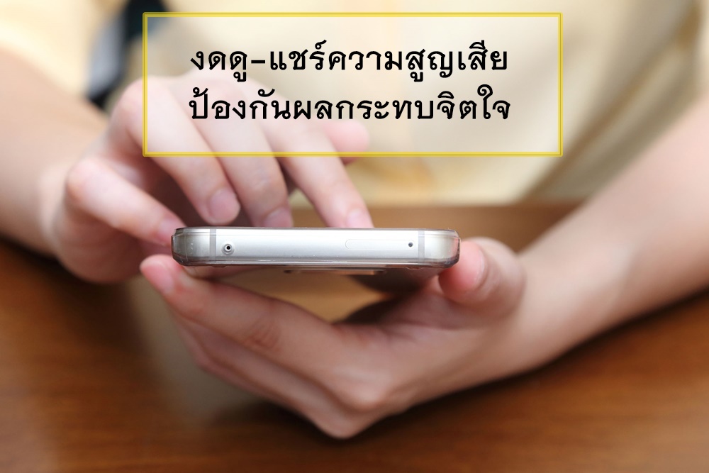 งดดู-แชร์ความสูญเสีย ป้องกันผลกระทบจิตใจ thaihealth