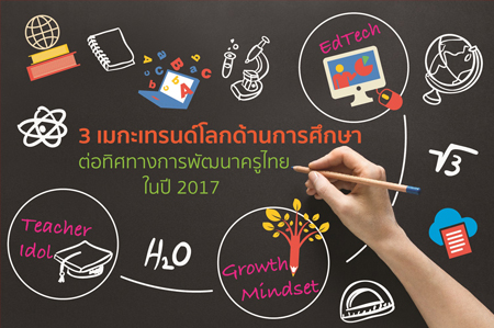 เปิด 3 เมกะเทรนด์โลกการศึกษาปี 2017 thaihealth
