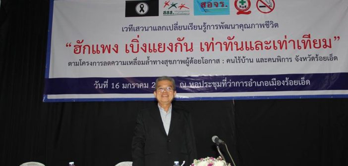 ฮักแพง เบิ่งแยงกัน เท่าทันและเท่าเทียม thaihealth