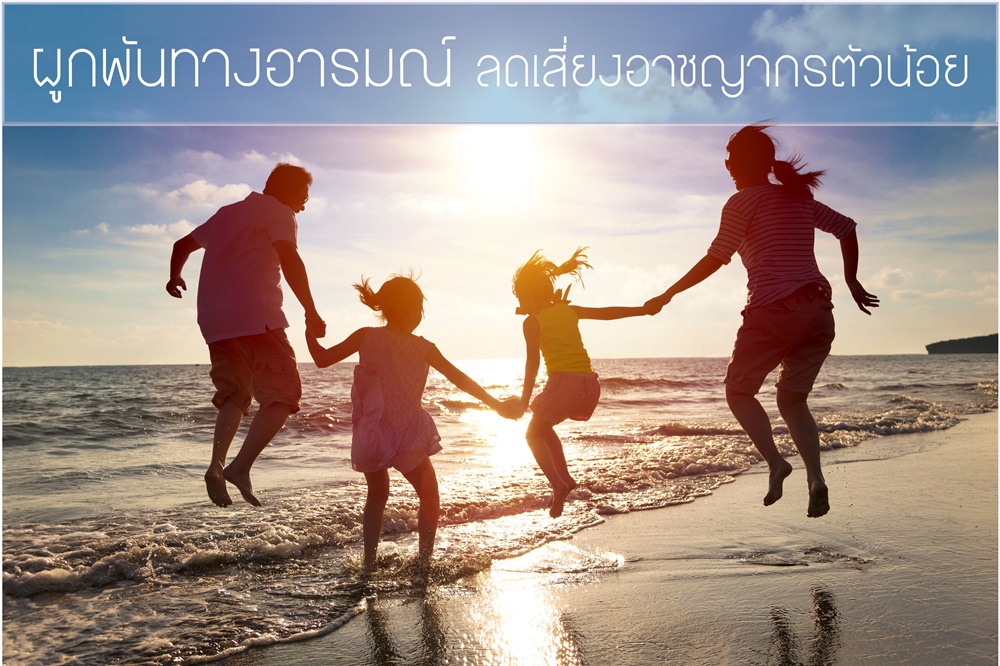 ผูกพันทางอารมณ์ ลดเสี่ยงอาชญากรตัวน้อย thaihealth