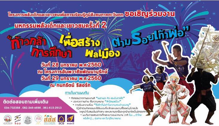 ก้าวกล้าการศึกษา เพื่อสร้างพลเมือง ตามรอยเท้าพ่อ thaihealth