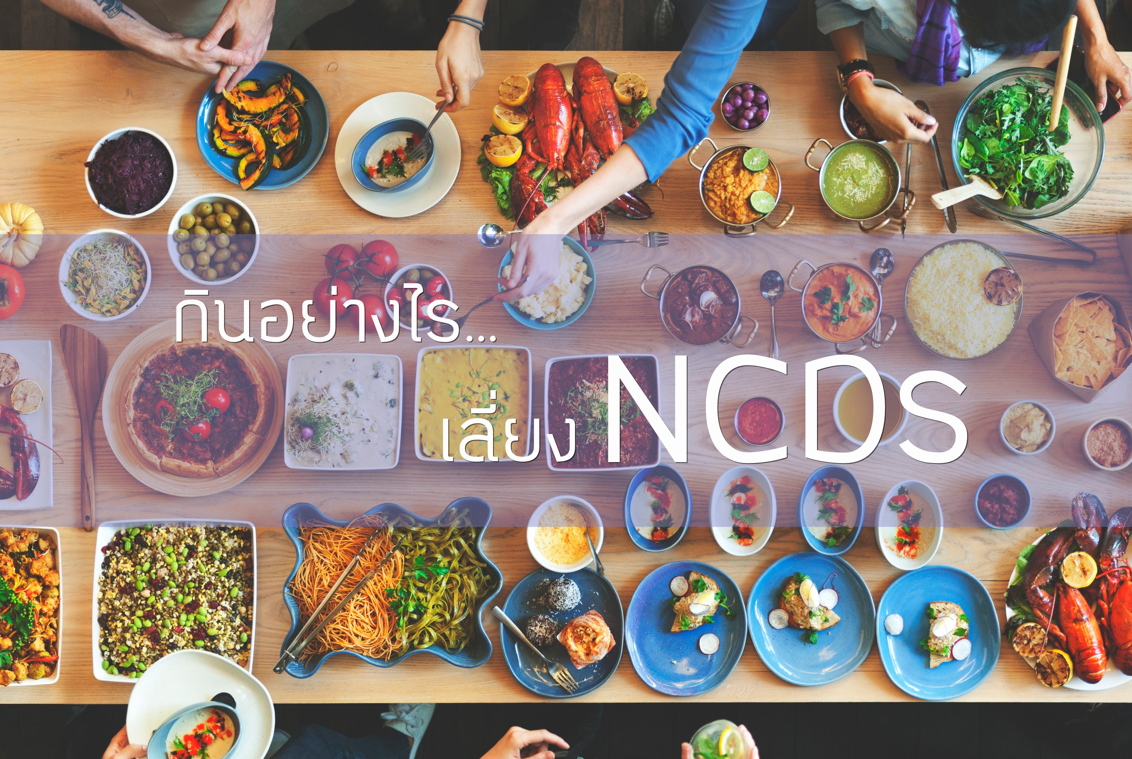 กินอย่างไร เลี่ยง NCDs thaihealth