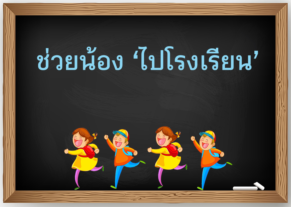 ช่วยน้อง 'ไปโรงเรียน' thaihealth