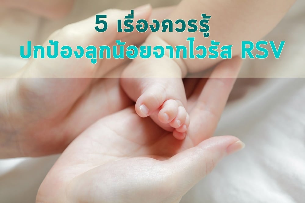 5 เรื่องควรรู้ ปกป้องลูกน้อยจากไวรัส RSV thaihealth