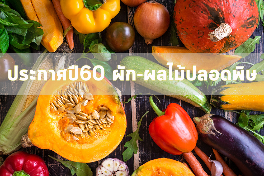 ประกาศปี60 ผัก-ผลไม้ปลอดพิษ thaihealth