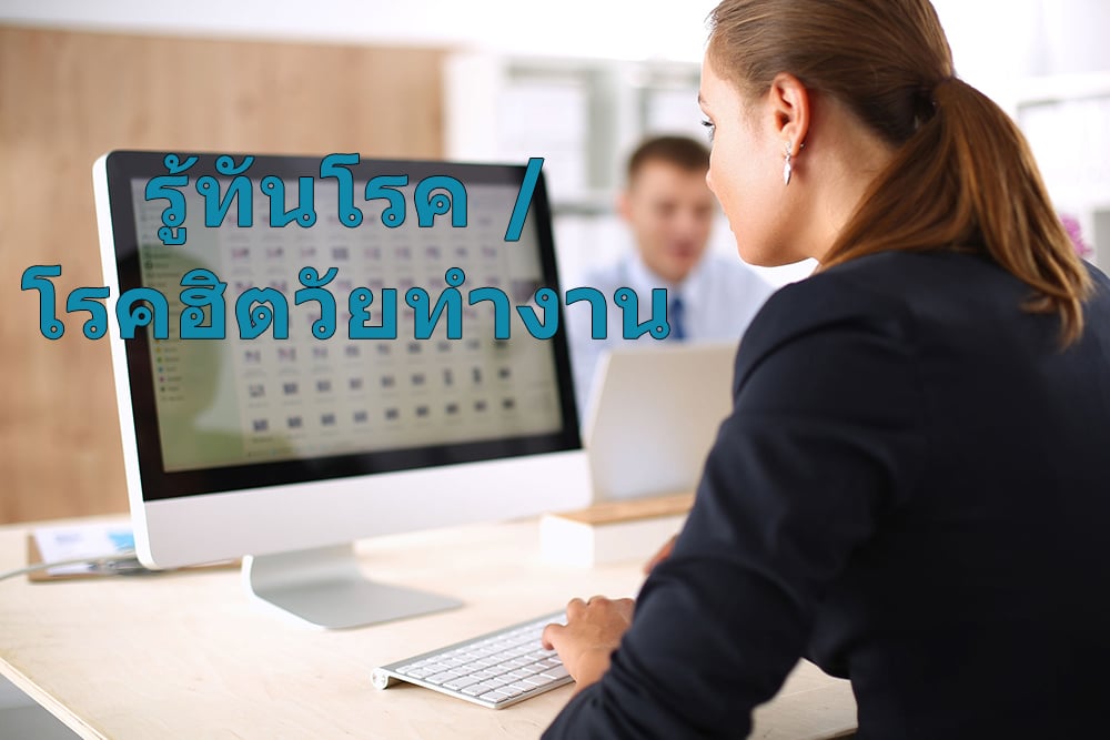 รู้ทันโรค / โรคฮิตวัยทำงาน thaihealth