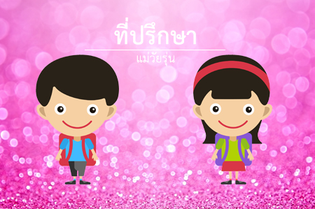 ที่ปรึกษา..ของแม่วัยรุ่น thaihealth