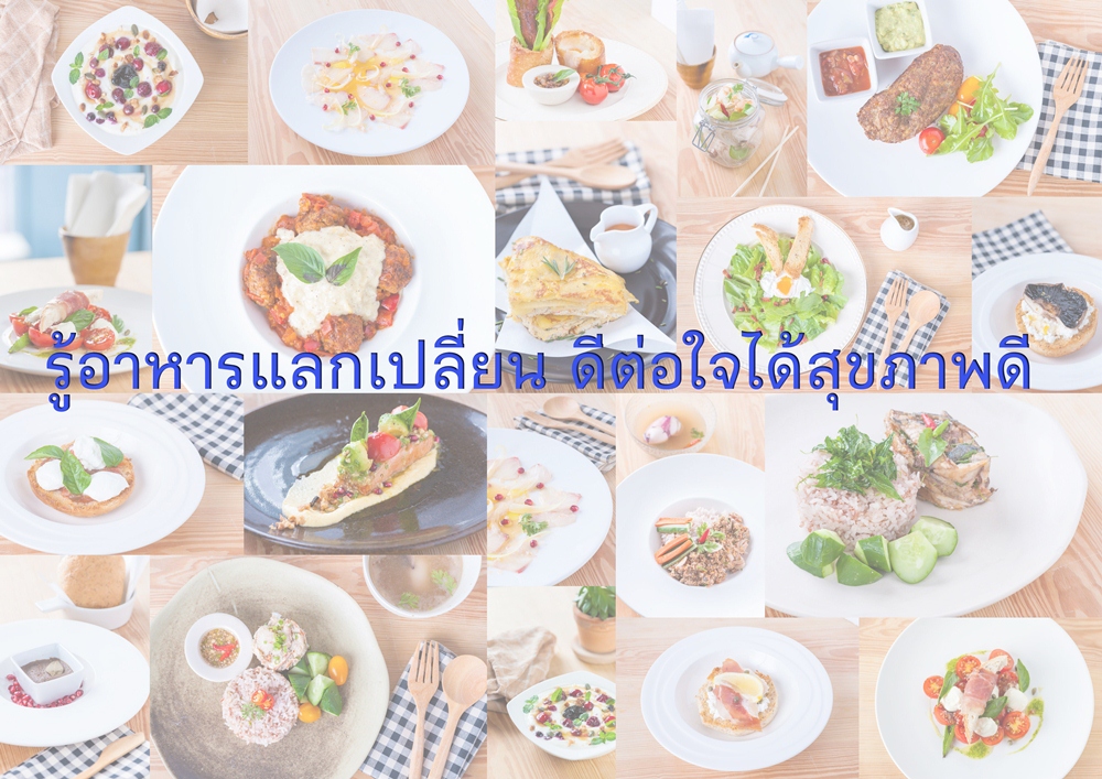 รู้อาหารแลกเปลี่ยน ดีต่อใจได้สุขภาพดี thaihealth