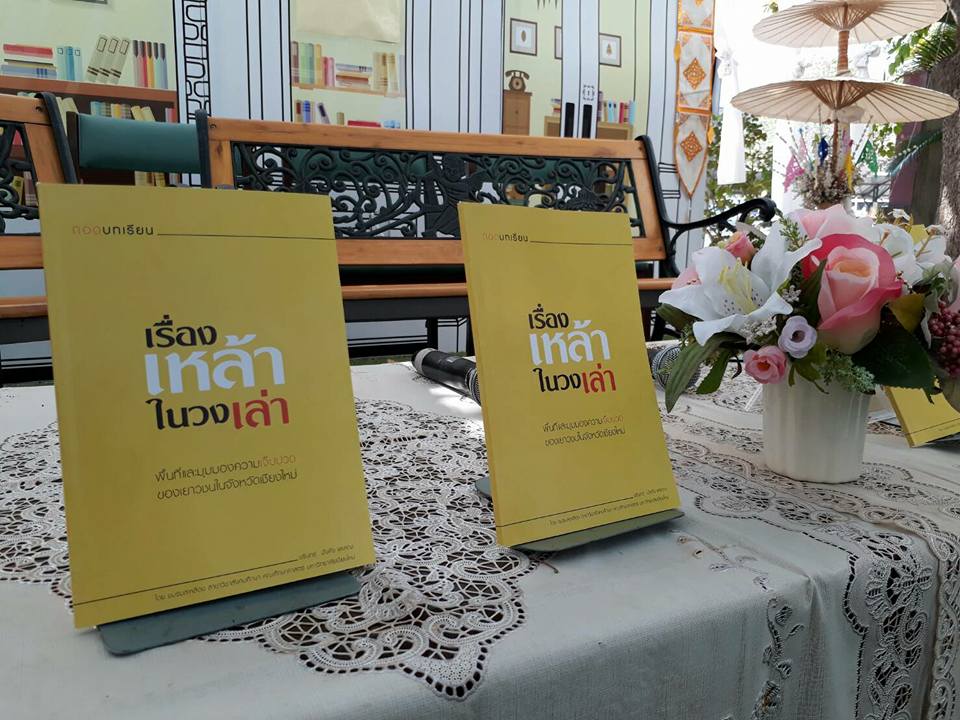 หนังสือถอดบทเรียน 'เรื่องเหล้าในวงเล่า'  thaihealth