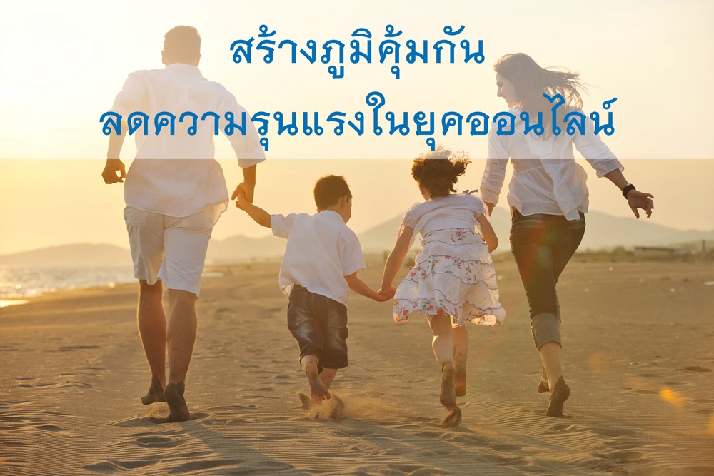 สร้างภูมิคุ้มกันลดความรุนแรงในยุคออนไลน์ thaihealth