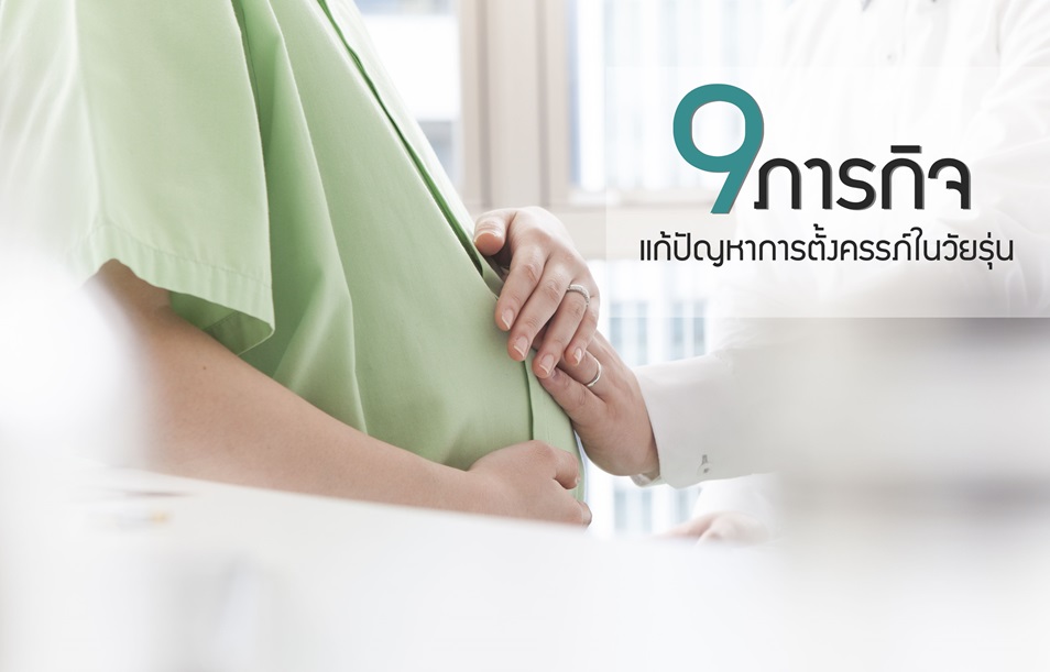 9 ภารกิจแก้ปัญหาการตั้งครรภ์ในวัยรุ่น thaihealth