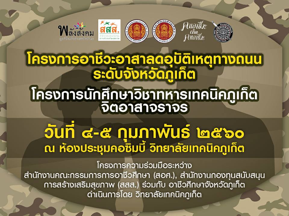 นักศึกษาวิชาทหารเทคนิคภูเก็ตจิตอาสาจราจร  thaihealth