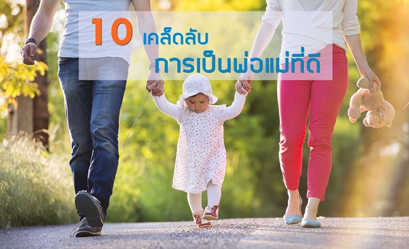 10 เคล็ดลับ การเป็นพ่อแม่ที่ดี thaihealth