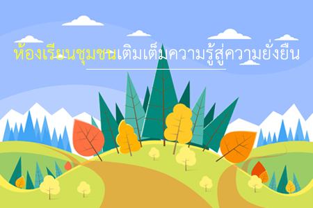 ห้องเรียนชุมชนเติมเต็มความรู้สู่ความยั่งยืน thaihealth