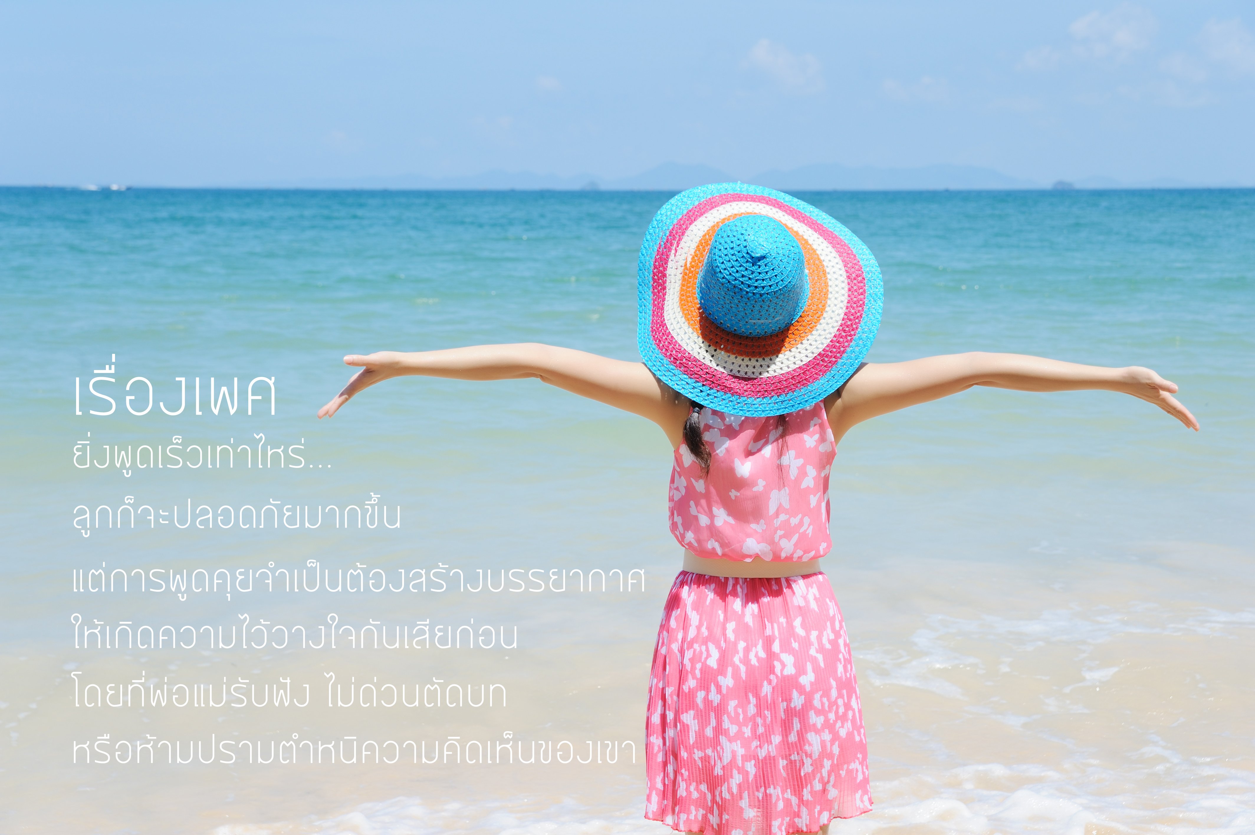 7 เรื่องเพศ พ่อแม่ควรรู้  thaihealth