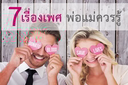 7 เรื่องเพศ พ่อแม่ควรรู้  thaihealth