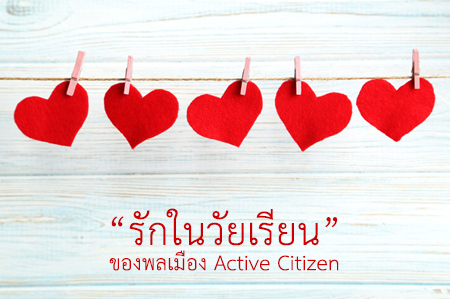 “รักในวัยเรียน” ของพลเมือง Active Citizen thaihealth