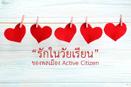 “รักในวัยเรียน” ของพลเมือง Active Citizen