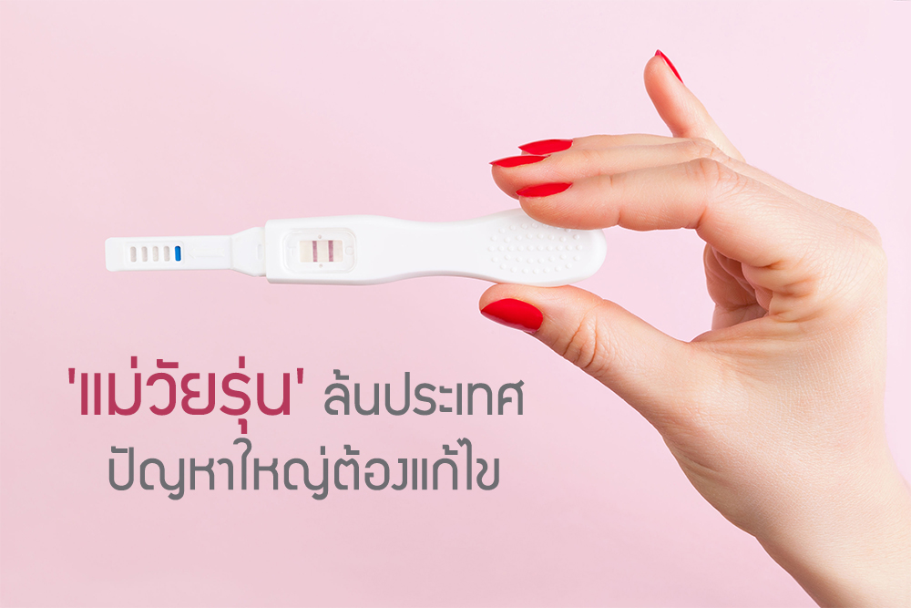 'แม่วัยรุ่น' ล้นประเทศ ปัญหาใหญ่ต้องแก้ไข thaihealth