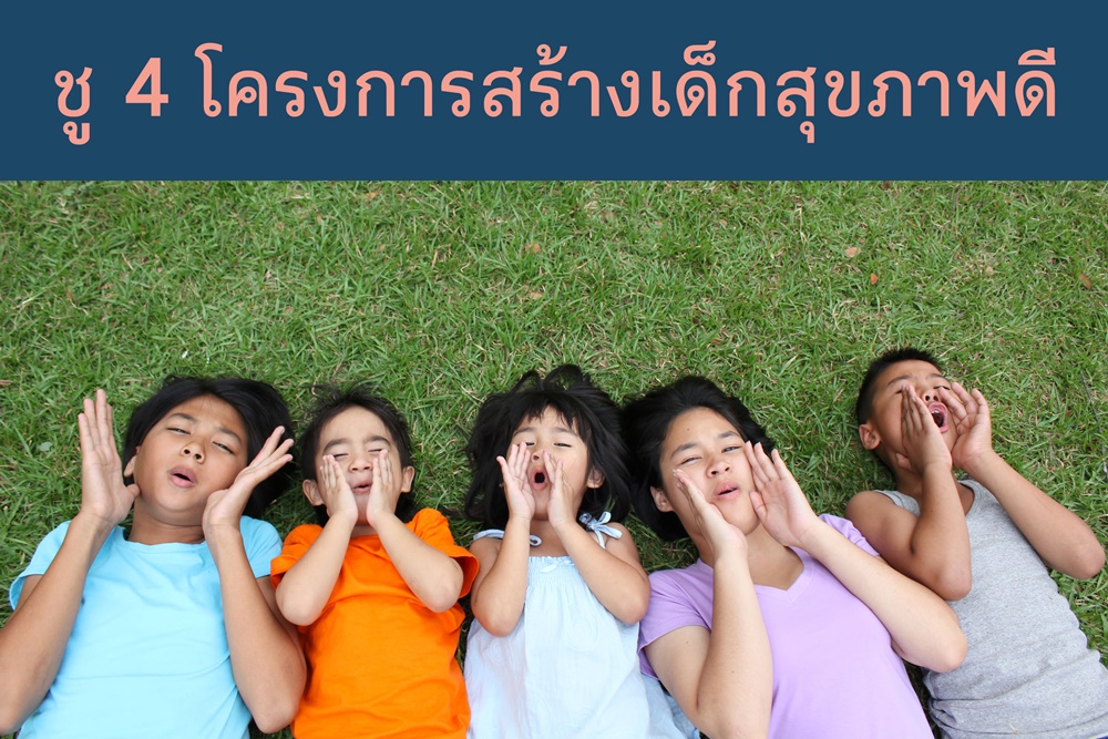 ชู 4 โครงการสร้างเด็กสุขภาพดี thaihealth