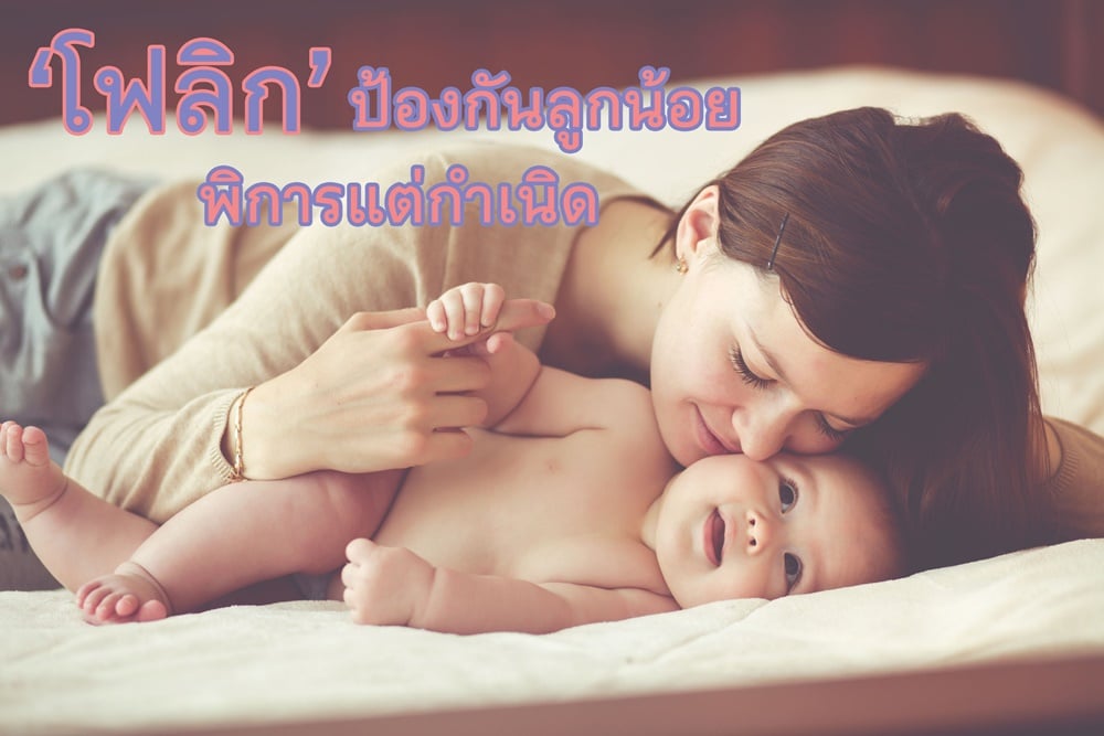 ‘โฟลิก’ ป้องกันลูกน้อยพิการแต่กำเนิด thaihealth