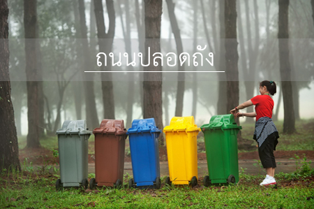 ถนนปลอดถัง  thaihealth