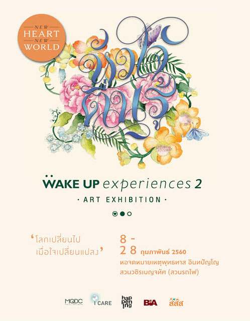 เชิญชมนิทรรศการศิลปะจากการตื่นรู้  thaihealth