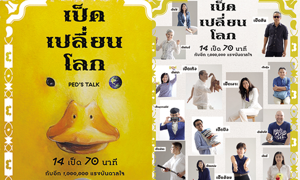 พลัง 'เป็ด' เปลี่ยนโลก thaihealth