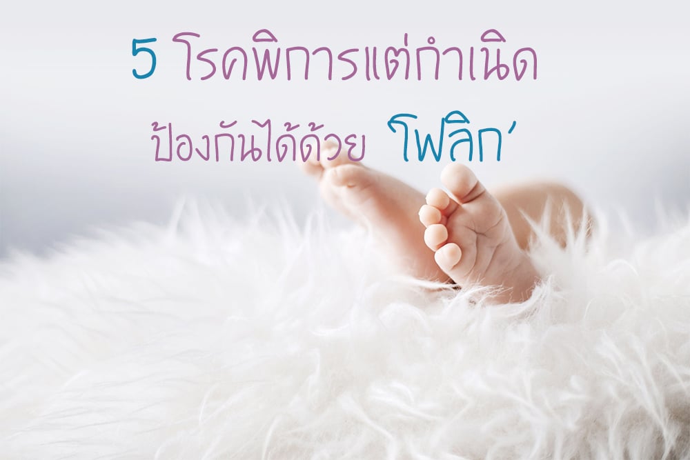 5 โรคพิการแต่กำเนิด ป้องกันได้ด้วย ‘โฟลิก’ thaihealth
