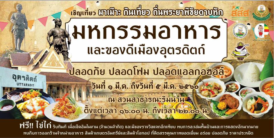 มาเม๊าะ กินเที่ยว ถิ่นพระยาพิชัยดาบหัก thaihealth