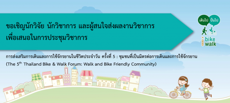 ประชุมส่งเสริมการเดิน-ใช้จักรยานในชีวิตประจำวัน ครั้งที่ 5  thaihealth